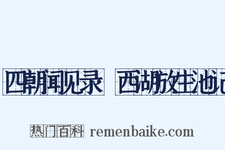四朝闻见录·西湖放生池记是什么意思的图片